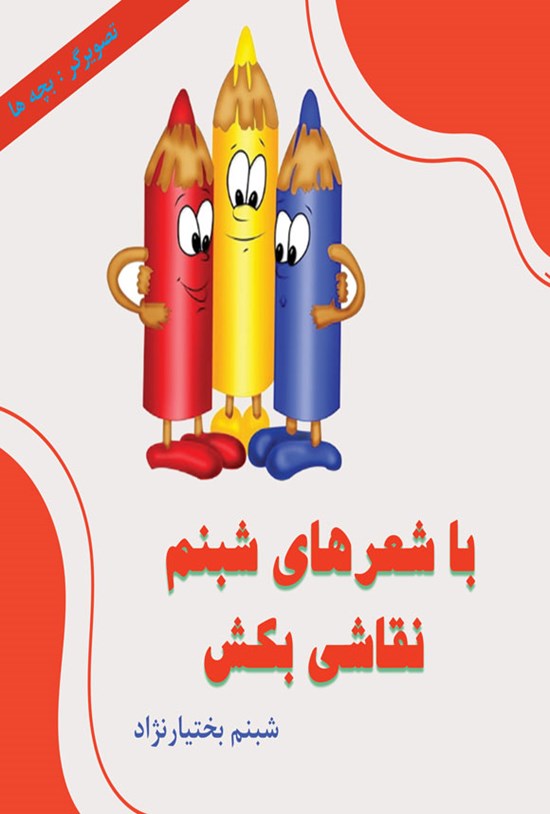 تصویر جلد کتاب با شعرهای شبنم نقاشی بکش