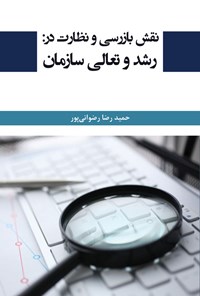 کتاب نقش بازرسی و نظارت در رشد و تعالی سازمان اثر حمیدرضا رضوانی پور