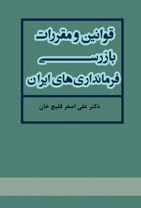 تصویر جلد کتاب قوانین و مقررات بازرسی فرمانداری های ایران