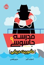 تصویر جلد کتاب مدرسه جاسوسی؛ جلد نهم