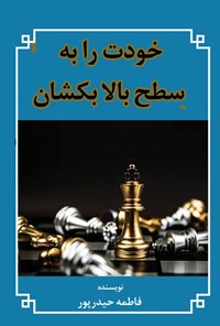 کتاب خودت را به سطح بالا بکشان اثر فاطمه حیدرپور