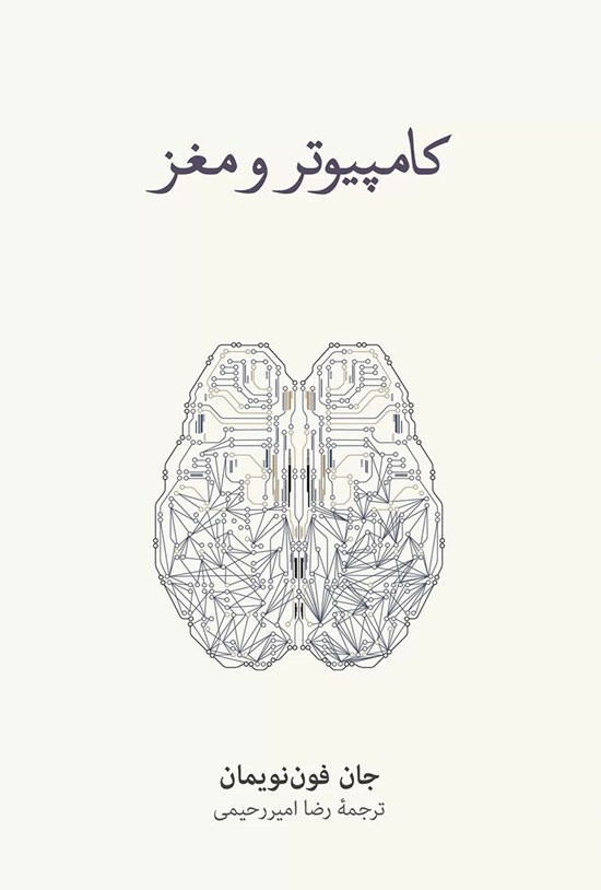 تصویر جلد کتاب کامپیوتر و مغز