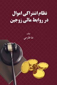 کتاب نظام اشتراکی اموال در روابط مالی زوجین اثر دنا طارمی