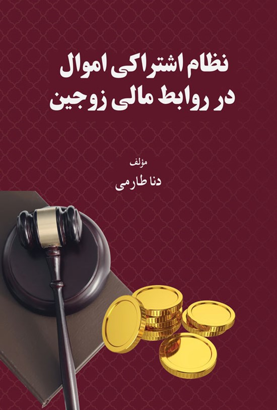 تصویر جلد کتاب نظام اشتراکی اموال در روابط مالی زوجین