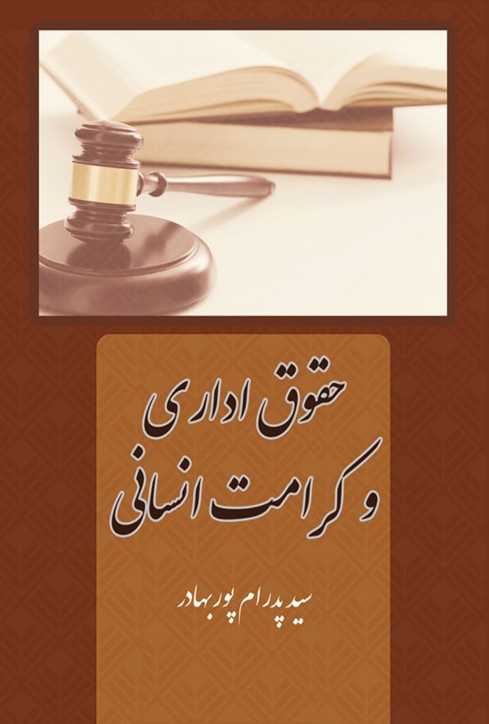 تصویر جلد کتاب حقوق اداری و کرامت انسانی