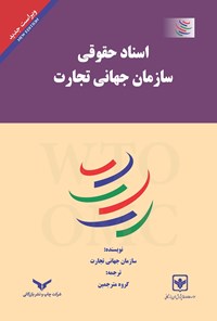 تصویر جلد کتاب اسناد حقوقی سازمان جهانی تجارت