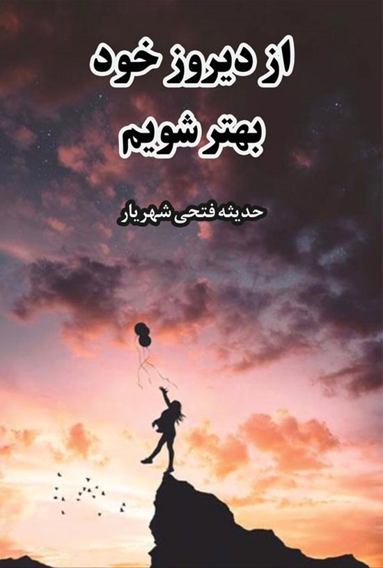 تصویر جلد کتاب از دیروز خود بهتر شویم