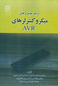 تصویر جلد کتاب مرجع جامع و کامل میکروکنترلرهای AVR