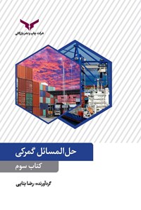 کتاب حل المسائل گمرکی (کتاب سوم) اثر رضا بنایی