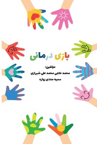 تصویر جلد کتاب بازی درمانی