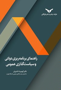 تصویر جلد کتاب راهنمای برنامه ریزی دولتی و سیاست گذاری عمومی