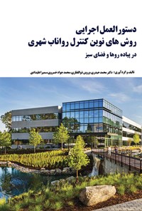 کتاب دستورالعمل اجرایی روش های نوین کنترل رواناب شهری اثر محمد حیدری