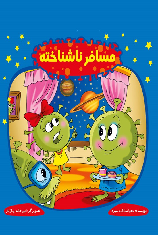 تصویر جلد کتاب مسافر ناشناخته