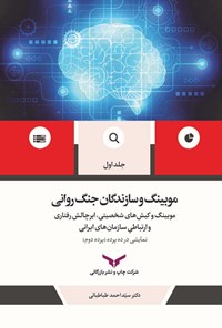 تصویر جلد کتاب موبینگ و سازندگان جنگ روانی (جلد اول)