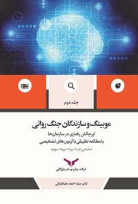 کتاب موبینگ و سازندگان جنگ روانی (جلد دوم) اثر سید احمد طباطبایی