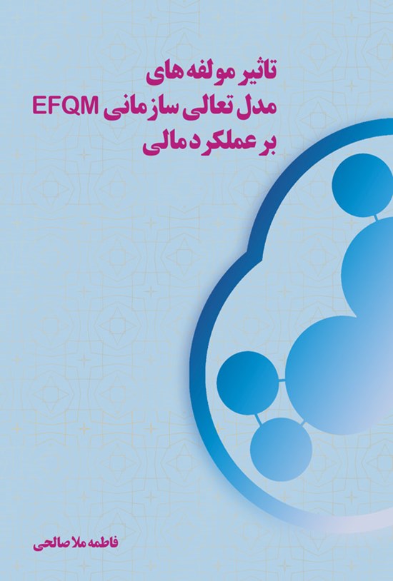 تصویر جلد کتاب تاثیر مولفه های مدل تعالی سازمانی EFQM بر عملکرد مالی