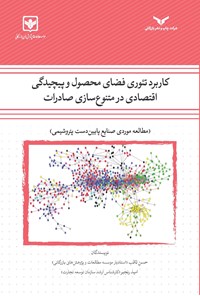 کتاب کاربرد تئوری فضای محصول و پیچیدگی اقتصادی در متنوع سازی صادرات اثر امید رنجبر