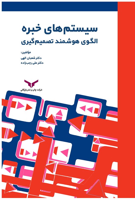تصویر جلد کتاب سیستم های خبره