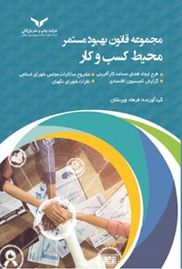 کتاب مجموعه قانون بهبود مستمر محیط کسب و کار اثر فرهاد ویرنشان