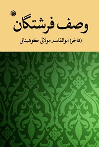 کتاب وصف فرشتگان اثر ابوالقاسم مولائی کوهبنانی