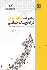 کتاب مدیریت نظام توزیع در تجربیات جهانی اثر داریوش مبصر