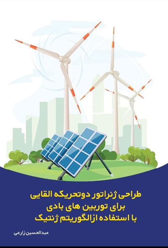 تصویر جلد کتاب طراحی ژنراتور دو تحریکه القایی برای توربین های بادی با استفاده از الگورتیم ژنتیک