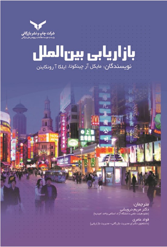 تصویر جلد کتاب بازاریابی بین الملل