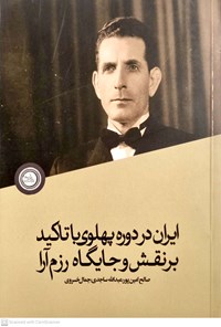 تصویر جلد کتاب ایران در دوره پهلوی با تاکید بر نقش و جایگاه رزم آرا