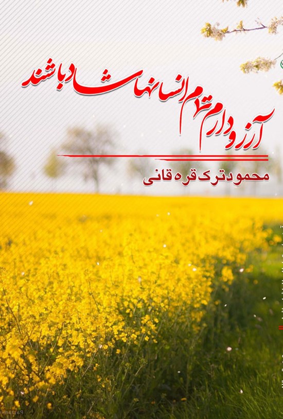 تصویر جلد کتاب آرزو دارم تمام انسان ها شاد باشند