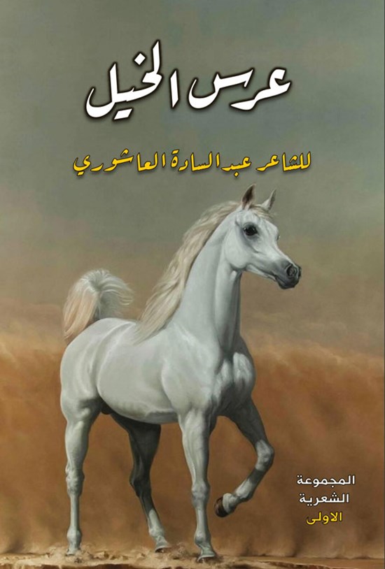 تصویر جلد کتاب عرس الخیل