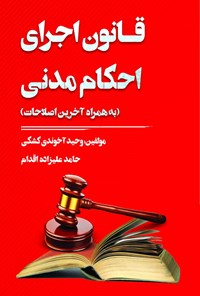 کتاب قانون اجرای احکام مدنی اثر وحید آخوندی کشکی