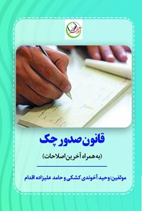 کتاب قانون صدور چک اثر وحید آخوندکشکی