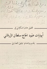 تصویر جلد کتاب تحقیق عادل السکرانی فی ابوذیات عبودالحاج سلطان الزرقانی