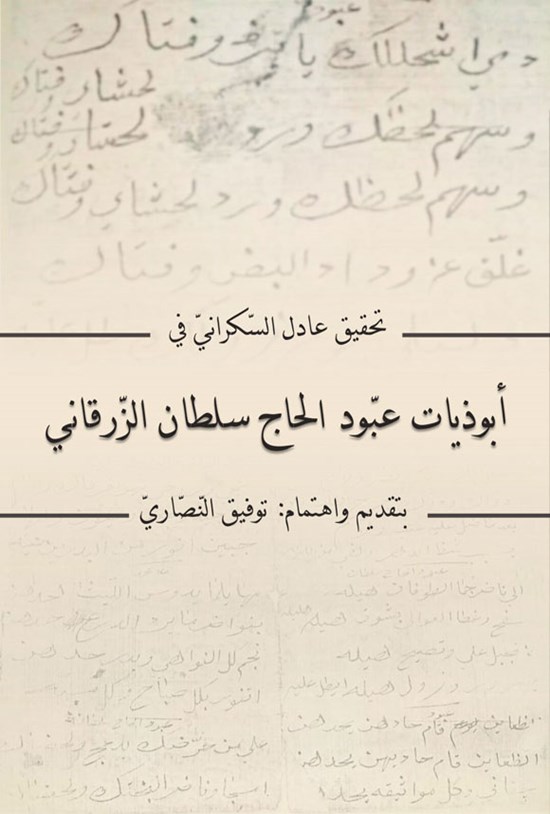 تصویر جلد کتاب تحقیق عادل السکرانی فی ابوذیات عبودالحاج سلطان الزرقانی