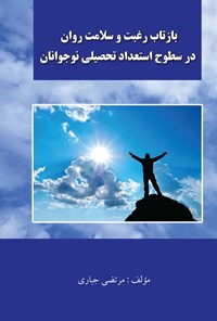 کتاب بازتاب رغبت و سلامت روان در سطوح استعداد تحصیلی نوجوانان اثر مرتضی جباری