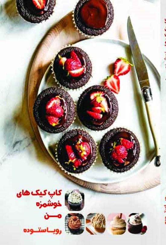 تصویر جلد کتاب کاپ کیک های خوشمزه من