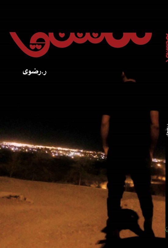 تصویر جلد کتاب عشق