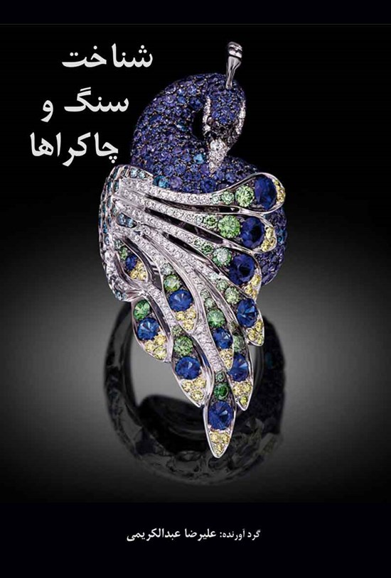 تصویر جلد کتاب شناخت سنگ و چاکراها