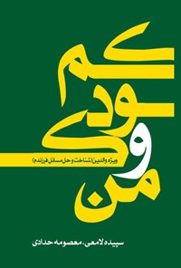 کتاب من و کودکم اثر سپیده لامعی