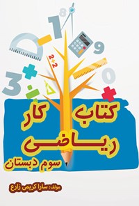 تصویر جلد کتاب کتاب کار ریاضی سوم دبستان