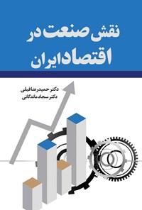 تصویر جلد کتاب نقش صنعت در اقتصاد ایران