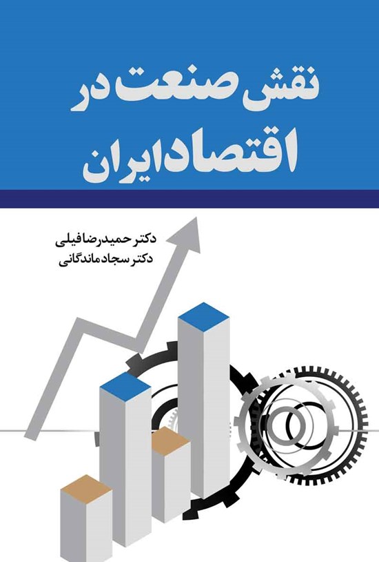 تصویر جلد کتاب نقش صنعت در اقتصاد ایران