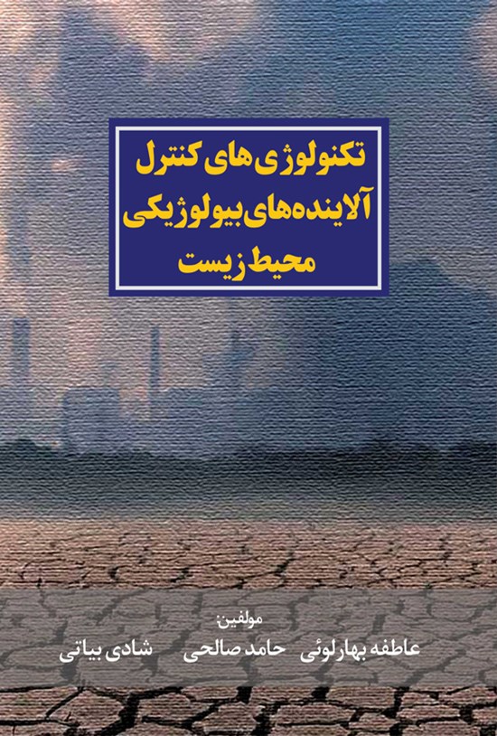 تصویر جلد کتاب تکنولوژی های کنترل آلاینده های بیولوژیکی محیط زیست