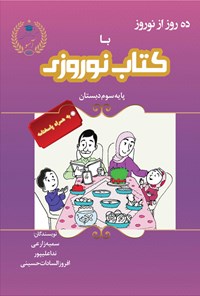 کتاب ده روز از نوروز با کتاب نوروزی، پایه سوم دبستان اثر سمیه زارعی