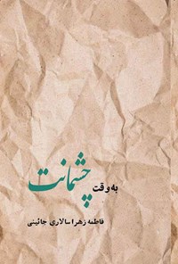 کتاب به وقت چشمانت اثر فاطمه زهرا سالاری‌جائینی