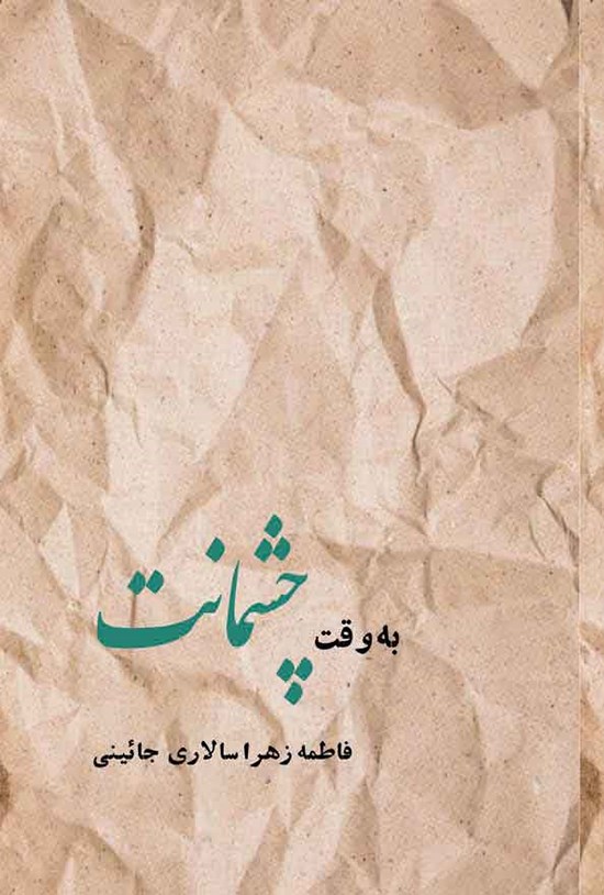تصویر جلد کتاب به وقت چشمانت