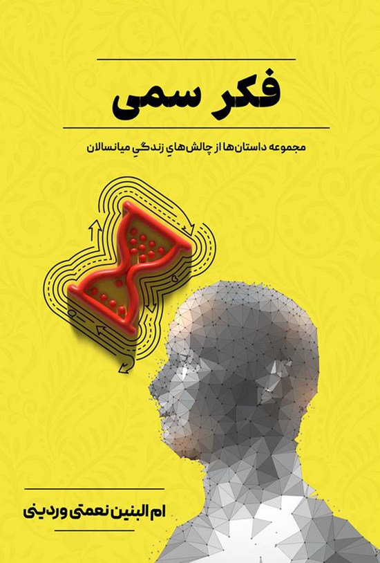تصویر جلد کتاب فکر سمی