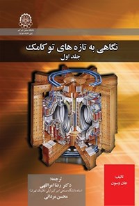 کتاب نگاهی به تازه های توکامک (جلد اول) اثر جان وسون