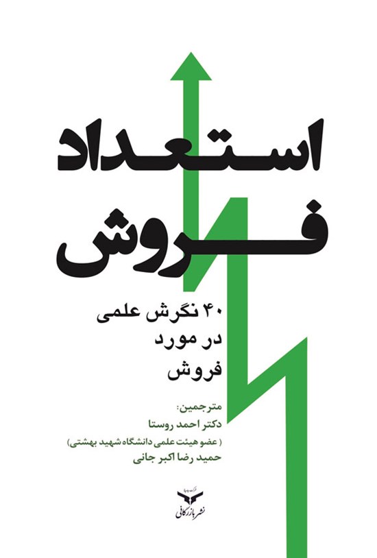 تصویر جلد کتاب استعداد فروش