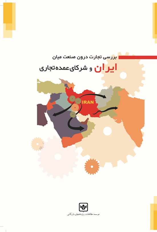 تصویر جلد کتاب بررسی تجارت درون صنعت میان ایران و شرکای عمده تجاری